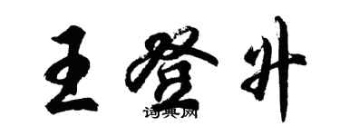 胡問遂王登升行書個性簽名怎么寫