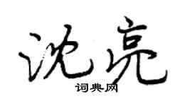 曾慶福沈亮行書個性簽名怎么寫