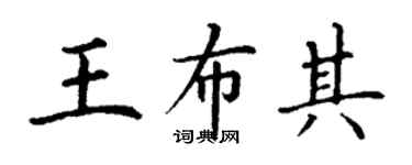 丁謙王布其楷書個性簽名怎么寫