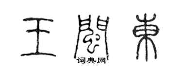 陳聲遠王閩東篆書個性簽名怎么寫