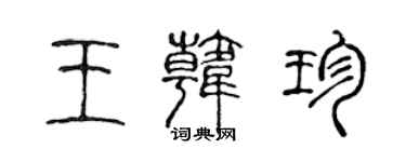 陳聲遠王韓珍篆書個性簽名怎么寫