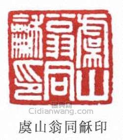 翁同龢的篆刻印章虞山翁同龢印