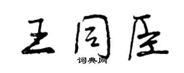 曾慶福王同臣行書個性簽名怎么寫