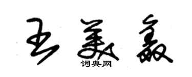 朱錫榮王美鑫草書個性簽名怎么寫