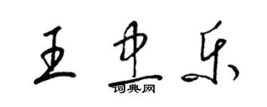 梁錦英王忠樂草書個性簽名怎么寫