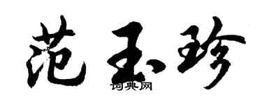 胡問遂范玉珍行書個性簽名怎么寫