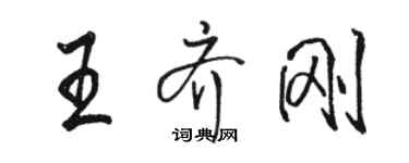 駱恆光王齊剛行書個性簽名怎么寫