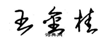 朱錫榮王金桂草書個性簽名怎么寫