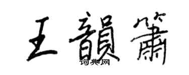 王正良王韻簫行書個性簽名怎么寫