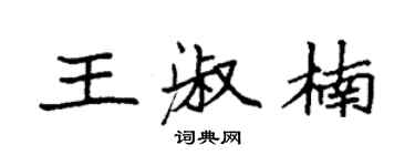 袁強王淑楠楷書個性簽名怎么寫