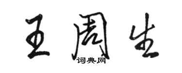 駱恆光王周生行書個性簽名怎么寫