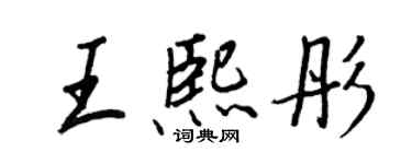 王正良王熙彤行書個性簽名怎么寫