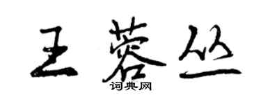 曾慶福王蓉叢行書個性簽名怎么寫