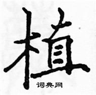 駱恆光寫的硬筆楷書植