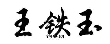 胡問遂王鐵玉行書個性簽名怎么寫