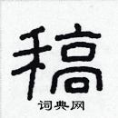 林少明寫的硬筆隸書稿