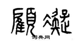 曾慶福顧凝篆書個性簽名怎么寫