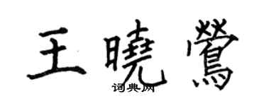 何伯昌王曉鶯楷書個性簽名怎么寫