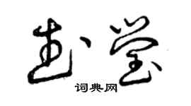 曾慶福武瑩草書個性簽名怎么寫