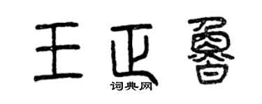 曾慶福王正魯篆書個性簽名怎么寫