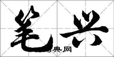 胡問遂筆興行書怎么寫