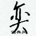 慷篆書怎么寫好看_慷硬筆篆書書法_慷鋼筆篆書字帖