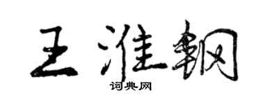 曾慶福王淮鋼行書個性簽名怎么寫