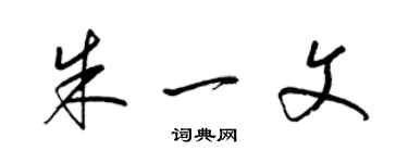 梁錦英朱一文草書個性簽名怎么寫