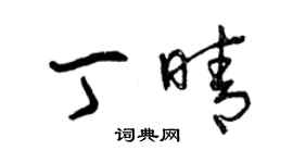 曾慶福丁晴草書個性簽名怎么寫