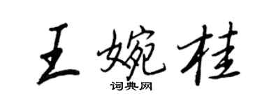 王正良王婉桂行書個性簽名怎么寫