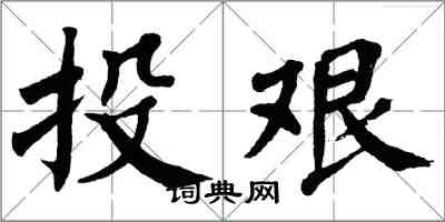 翁闓運投艱楷書怎么寫