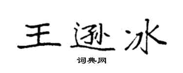 袁強王遜冰楷書個性簽名怎么寫