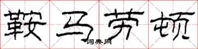 柯春海鞍馬勞頓隸書怎么寫