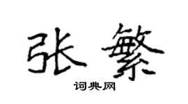 袁強張繁楷書個性簽名怎么寫