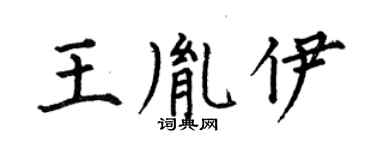 何伯昌王胤伊楷書個性簽名怎么寫