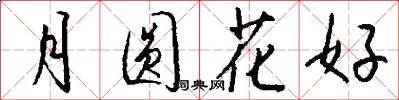 月圓花好怎么寫好看