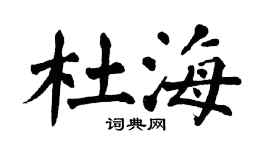 翁闓運杜海楷書個性簽名怎么寫