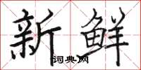 駱恆光新鮮楷書怎么寫
