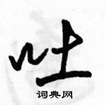 駱恆光寫的硬筆行書吐