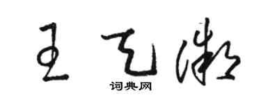 駱恆光王天微草書個性簽名怎么寫