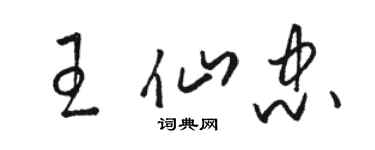 駱恆光王仙忠草書個性簽名怎么寫