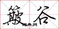 荊霄鵬簸谷行書怎么寫