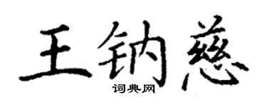丁謙王鈉慈楷書個性簽名怎么寫