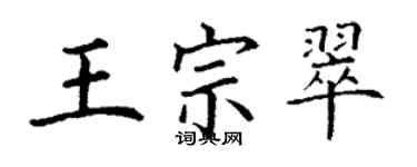 丁謙王宗翠楷書個性簽名怎么寫