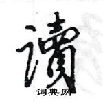 王旻寫的硬筆行書瀆