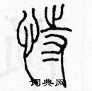 余巨力寫的硬筆篆書恃