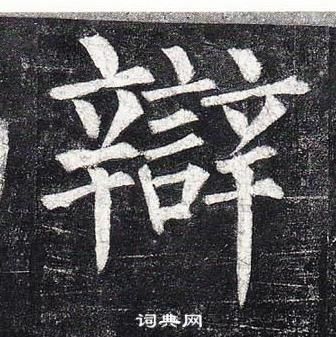 柳公權玄秘塔碑中辯的寫法