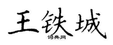 丁謙王鐵城楷書個性簽名怎么寫