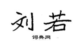 袁強劉若楷書個性簽名怎么寫