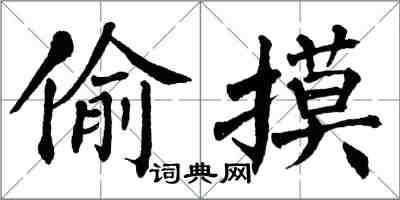 翁闓運偷摸楷書怎么寫